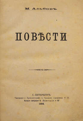 [Собрание В.Г. Лидина]. Альбов М. Повести. СПб.: Типография и хромолитография А. Траншеля, 1884.